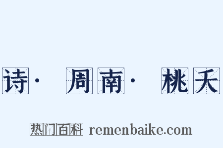 诗·周南·桃夭是什么意思的图片